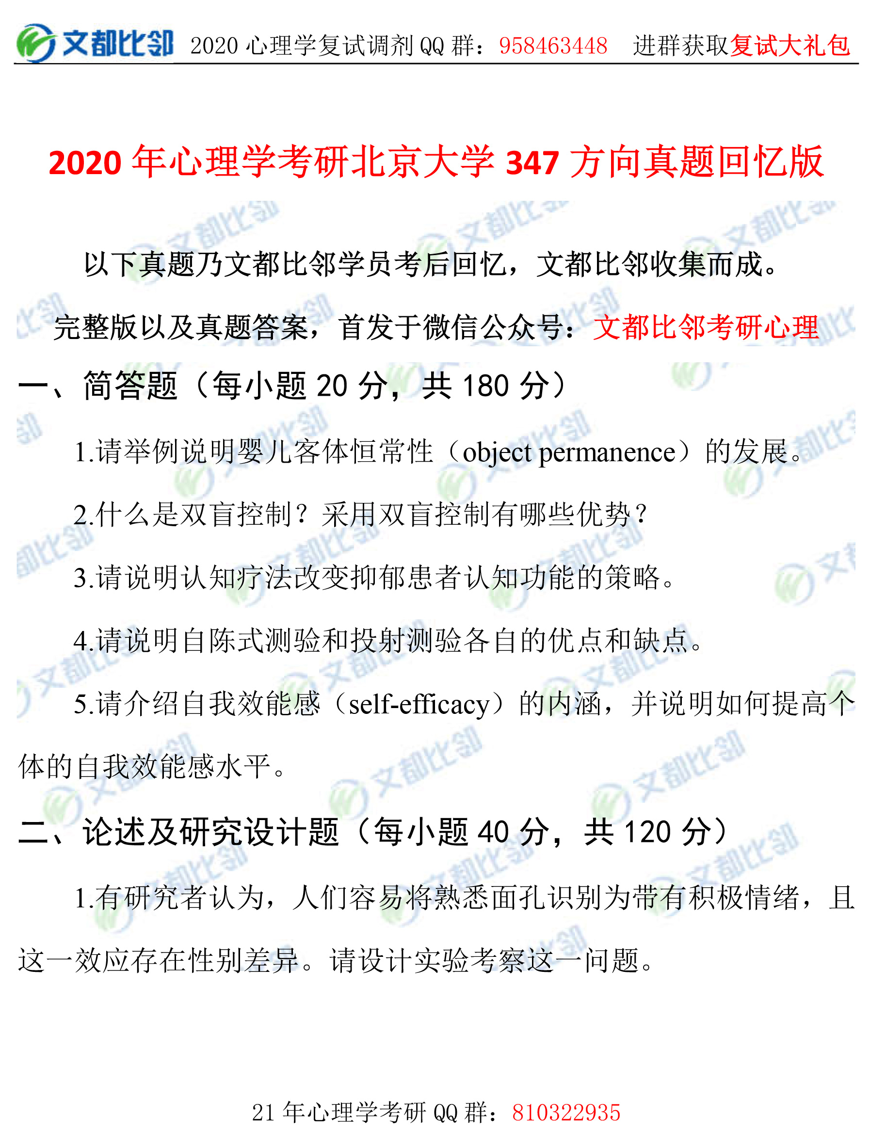 2020年北京大学心理学专硕347考研真题