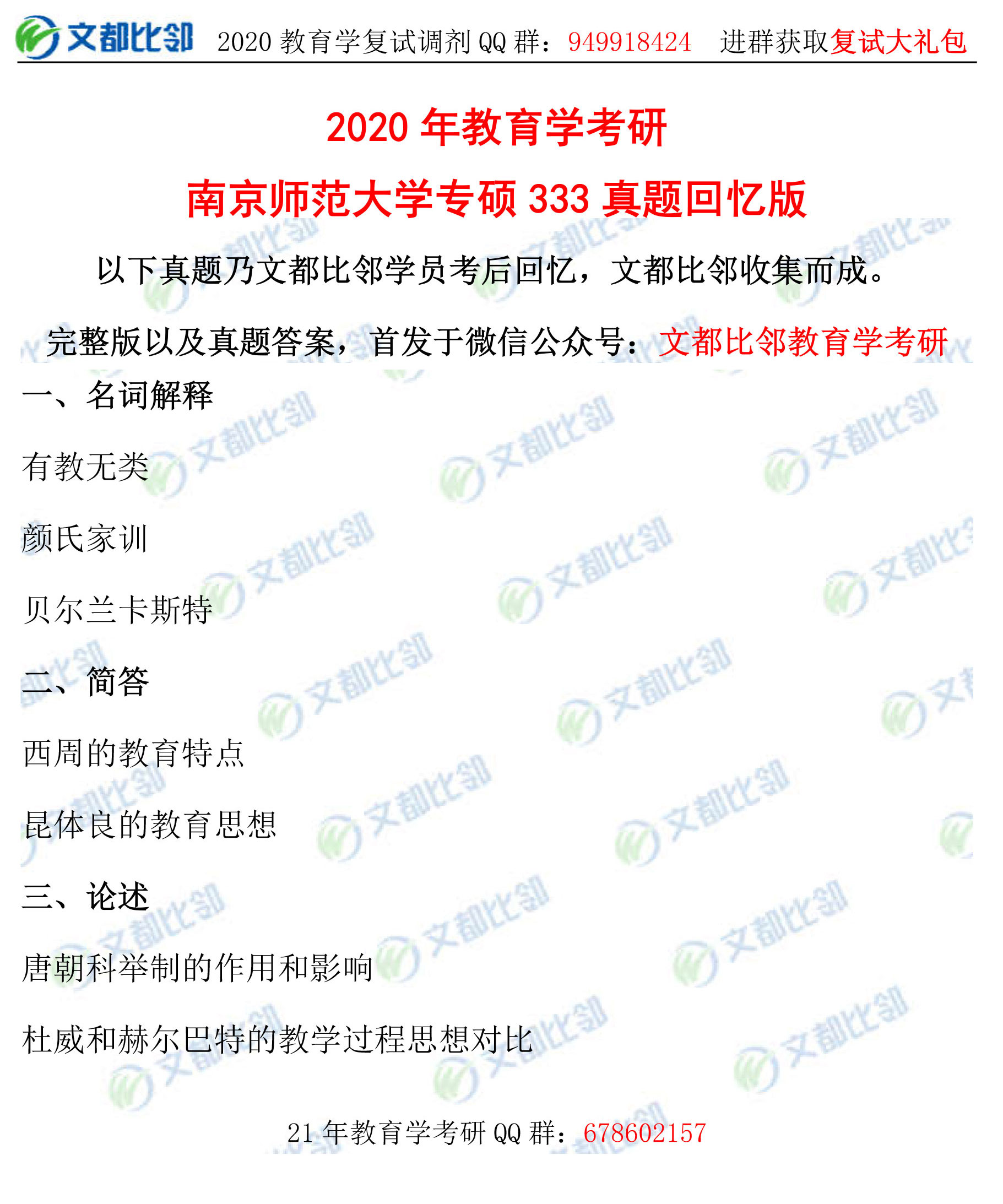 2020年南京师范大学教育硕士333考研真题