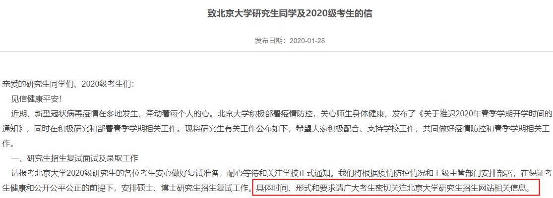 2020研究生考研复试安排,北京大学考研复试安排