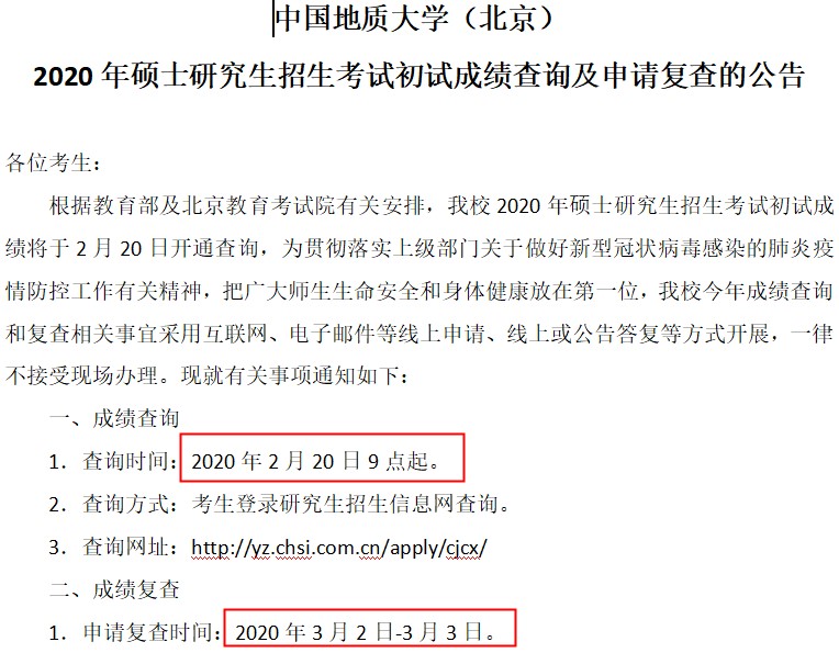中国地质大学研究生成绩查询,20年研究生考试初试成绩