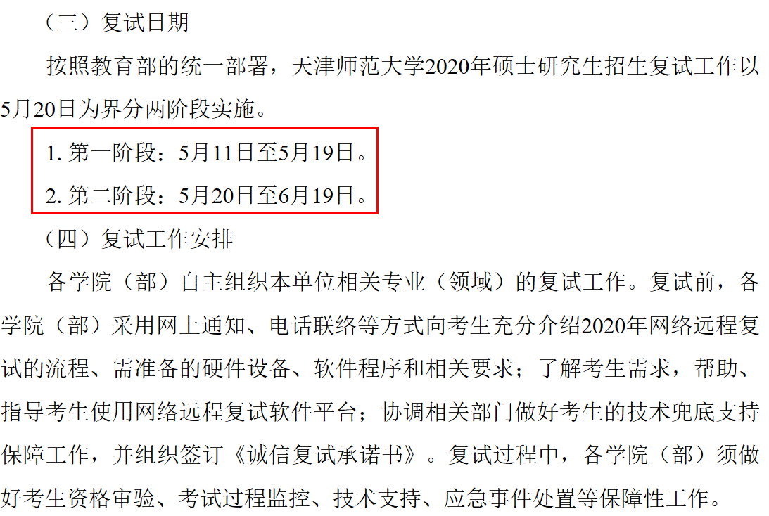 天津师范大学公布2020年考研线上复试时间和平台