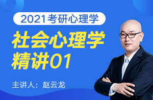 2021心理学考研社会心理学精讲01（赵云龙）